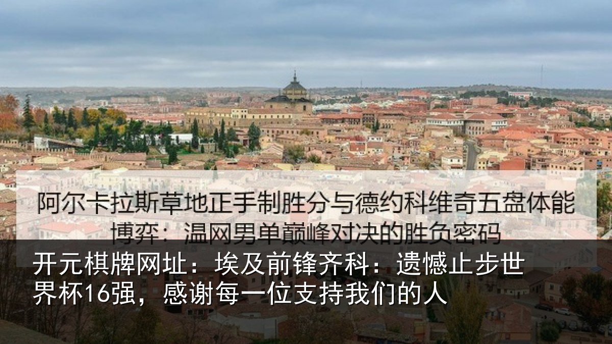 开元棋牌网址：埃及前锋齐科：遗憾止步世界杯16强，感谢每一位支持我们的人