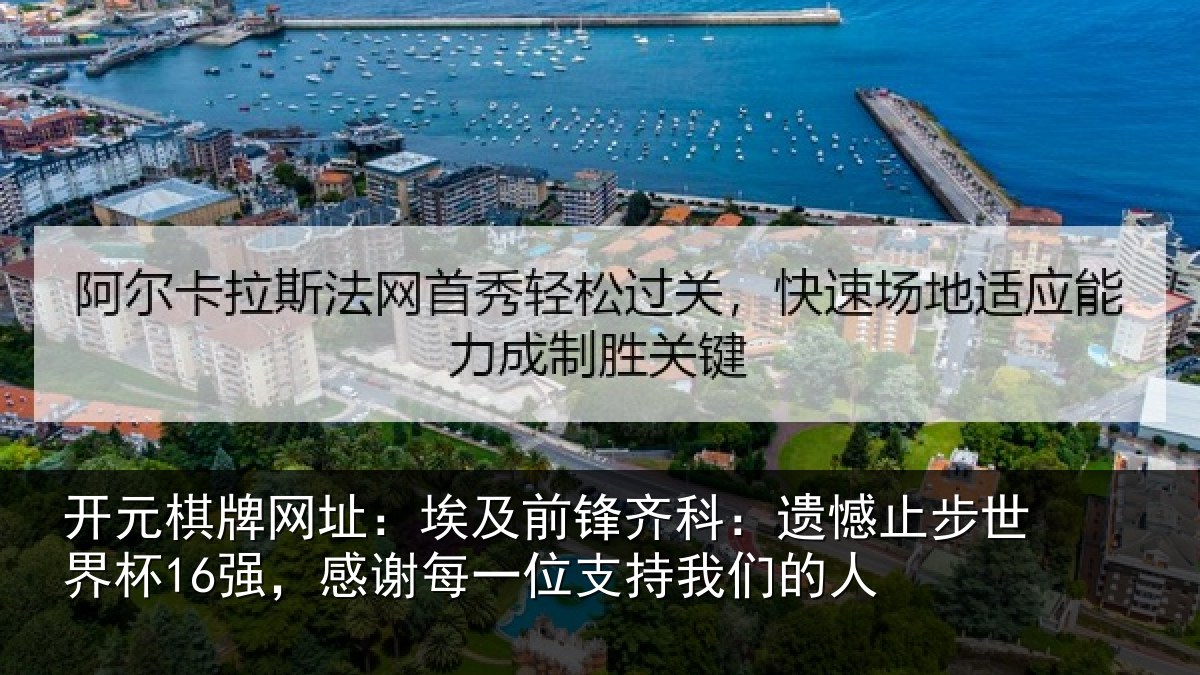 开元棋牌网址：埃及前锋齐科：遗憾止步世界杯16强，感谢每一位支持我们的人