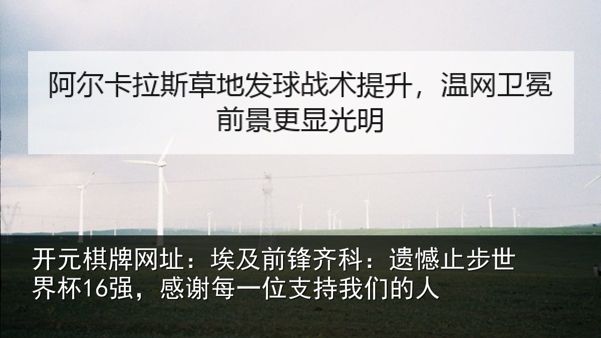 开元棋牌网址：埃及前锋齐科：遗憾止步世界杯16强，感谢每一位支持我们的人