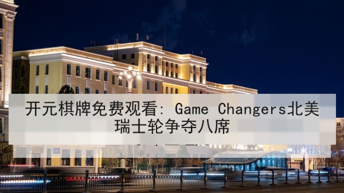 开元棋牌免费观看: Game Changers北美瑞士轮争夺八席