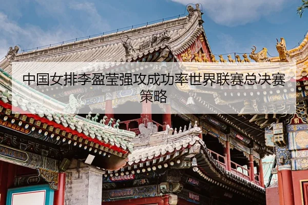 zhong-guo-nv-pai-li-ying-ying-qiang-gong-cheng-gong-lv-shi-jie-lian-sai-zong-jue-sai-ce-lve-3-303.jpg