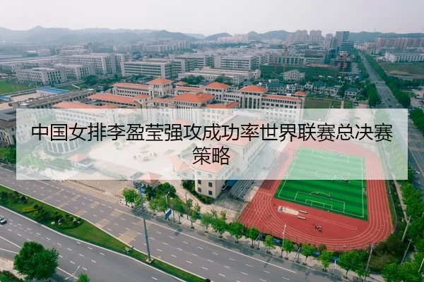 中国女排李盈莹强攻成功率世界联赛总决赛策略