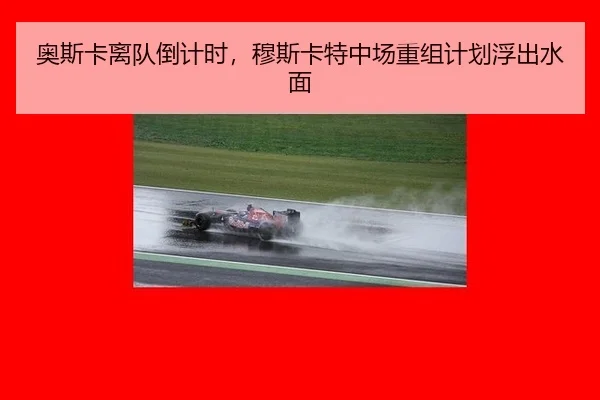 ao-si-ka-li-dui-dao-ji-shi-mu-si-ka-te-zhong-chang-chong-zu-ji-hua-fu-chu-shui-mian-3-439.jpg