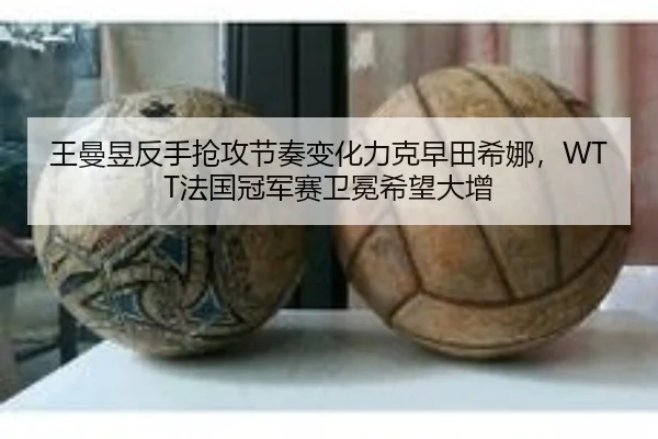 wang-man-yu-fan-shou-qiang-gong-jie-zou-bian-hua-li-ke-zao-tian-xi-na-fa-guo-guan-jun-sai-wei-mian-xi-wang-da-zeng-3-157.jpg
