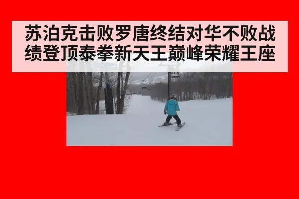 苏泊克击败罗唐终结对华不败战绩登顶泰拳新天王巅峰荣耀王座