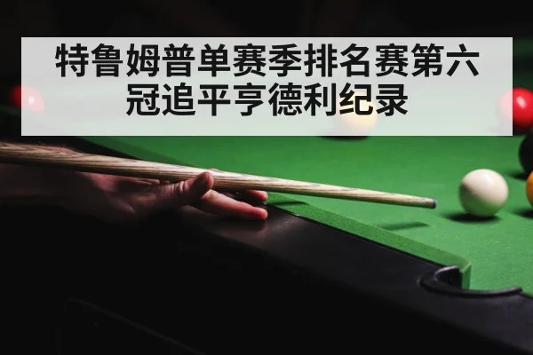 snooker champion