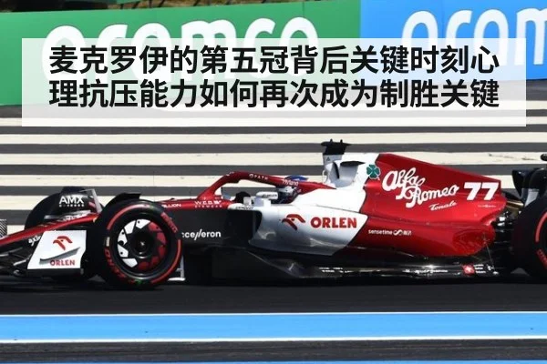 麦克罗伊的第五冠背后关键时刻心理抗压能力如何再次成为制胜关键