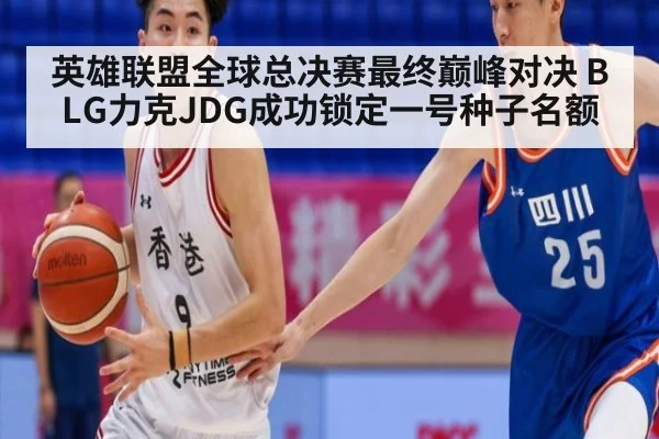 英雄联盟全球总决赛最终巅峰对决 BLG力克JDG成功锁定一号种子名额