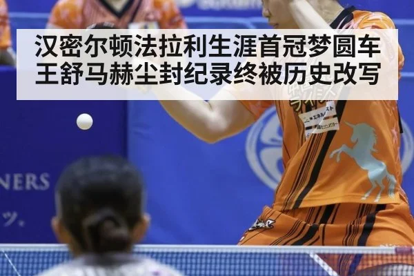 汉密尔顿法拉利生涯首冠梦圆车王舒马赫尘封纪录终被历史改写