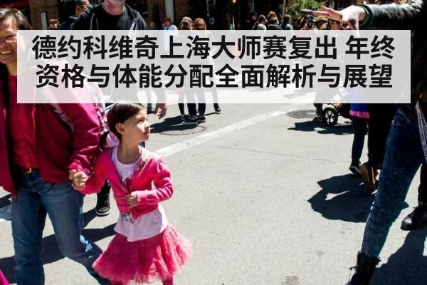 德约科维奇上海大师赛复出 年终资格与体能分配全面解析与展望