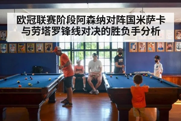 欧冠联赛阶段阿森纳对阵国米萨卡与劳塔罗锋线对决的胜负手分析